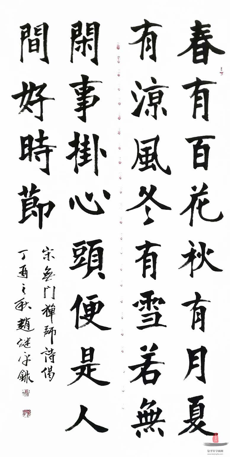 赵继平书法 《春有百花秋有月》